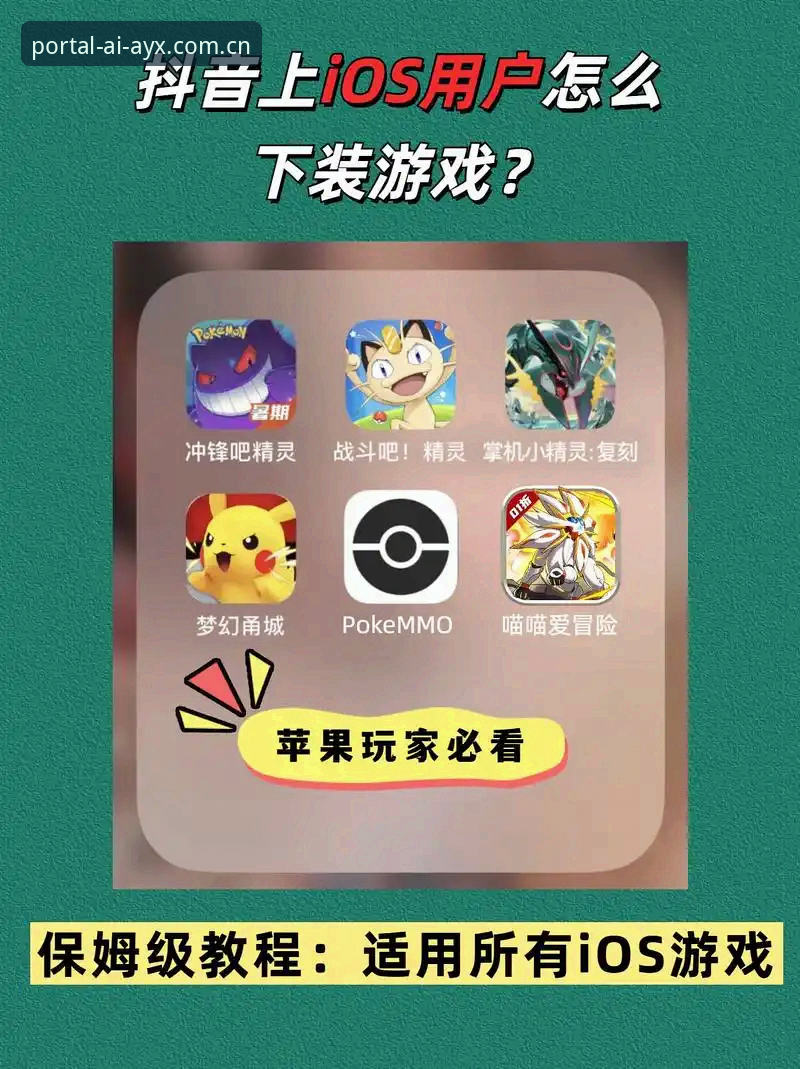 爱游戏iOS版 爱游戏iOS版安装与使用教程:从下载到登录的完整操作指南