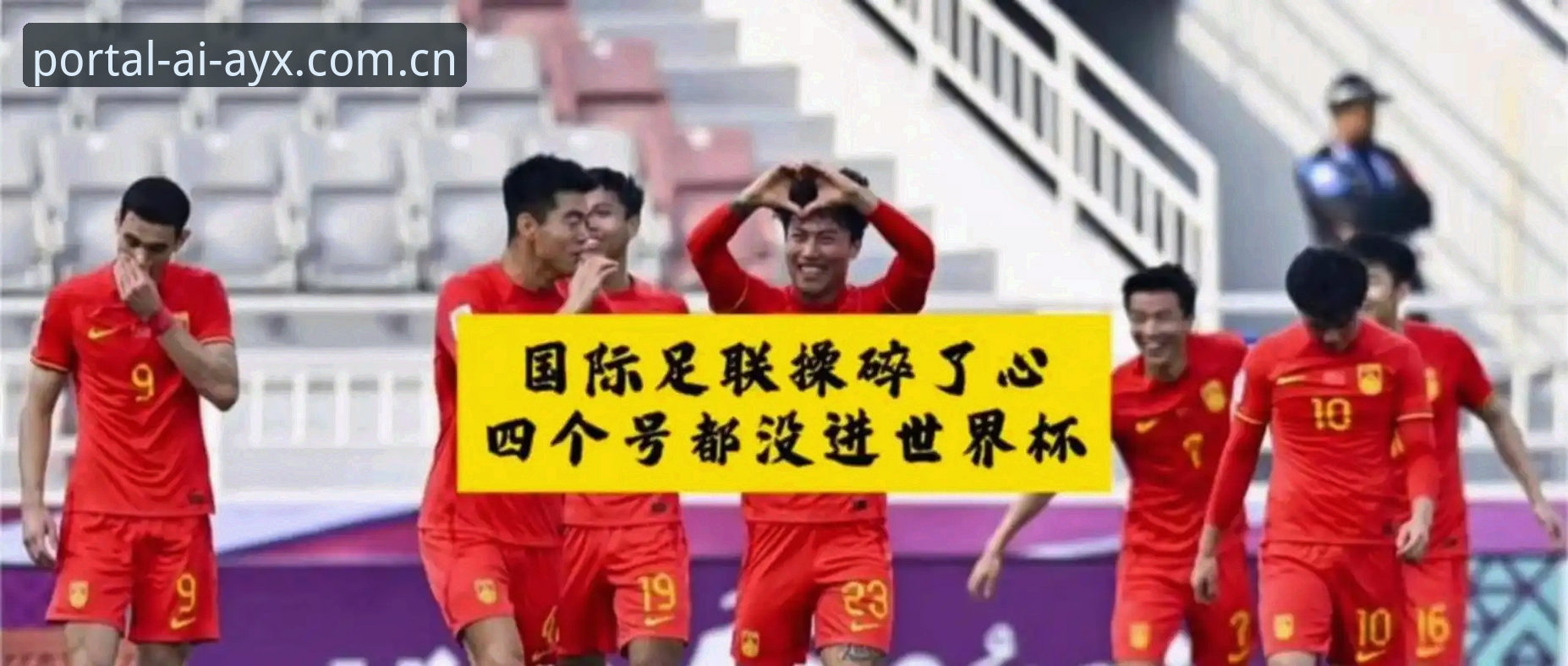 爱游戏中国平台 世界杯扩军到66队,中国男足能搭上这趟末班车吗?