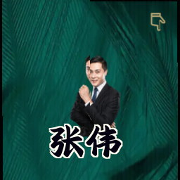张伟
